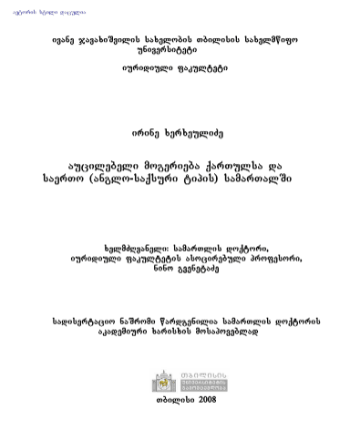 აუცილებელი მოგერიება ქართულსა და საერთო (ანგლო-საქსური ტიპის) სამართალში