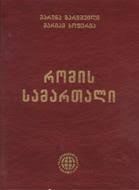 რომის სამართალი